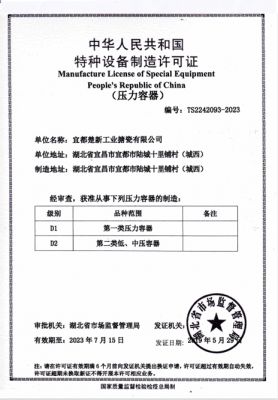 Special equipment manufacturing license